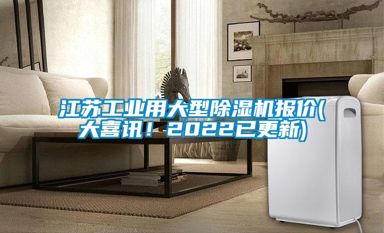 江蘇工業(yè)用大型除濕機(jī)報(bào)價(jià)(大喜訊<div   id=