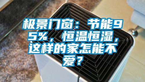 極景門窗：節(jié)能95%<div   id=