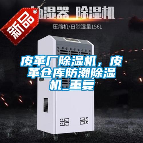 皮革廠除濕機(jī)<div   id=