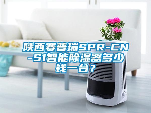 陜西賽普瑞SPR-CN-S1智能除濕器多少錢一臺(tái)<div   id=
