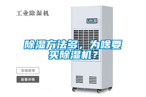 除濕方法多<div   id=