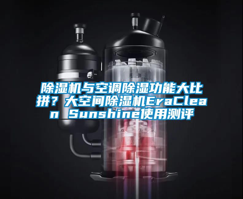 除濕機與空調(diào)除濕功能大比拼<div   id=