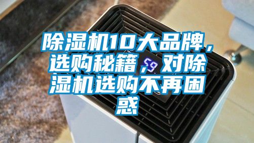 除濕機(jī)10大品牌，選購秘籍<div   id=