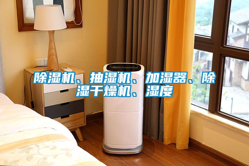 除濕機(jī)<div   id=