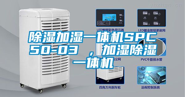 除濕加濕一體機SPC50-03 <div   id=