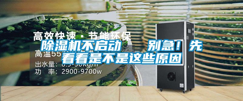 除濕機不啟動   別急<div   id=