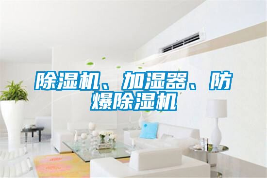 除濕機、加濕器<div   id=