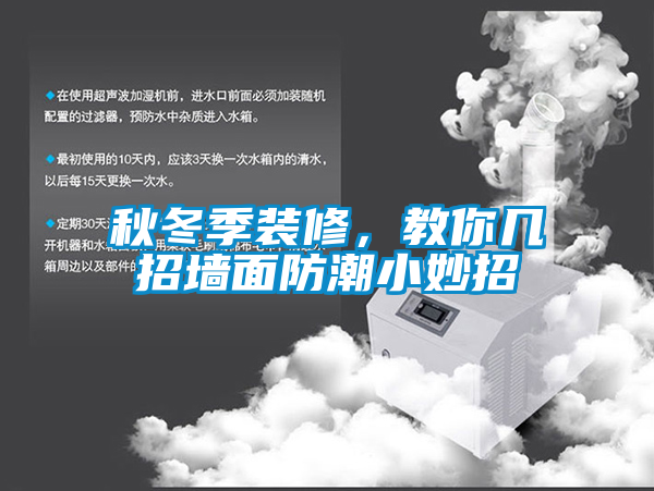秋冬季裝修<div   id=