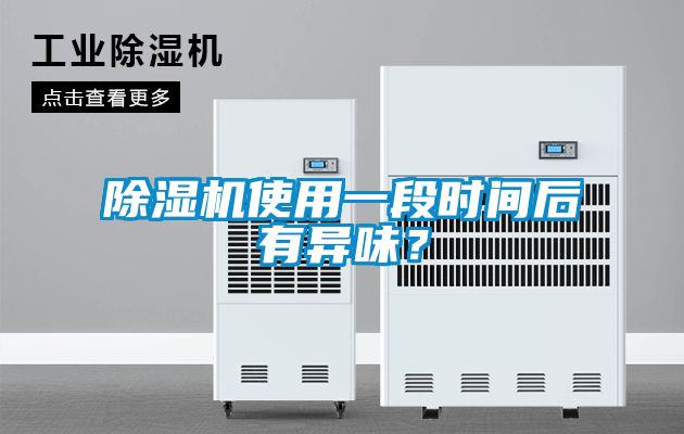 除濕機(jī)使用一段時(shí)間后有異味<div   id=