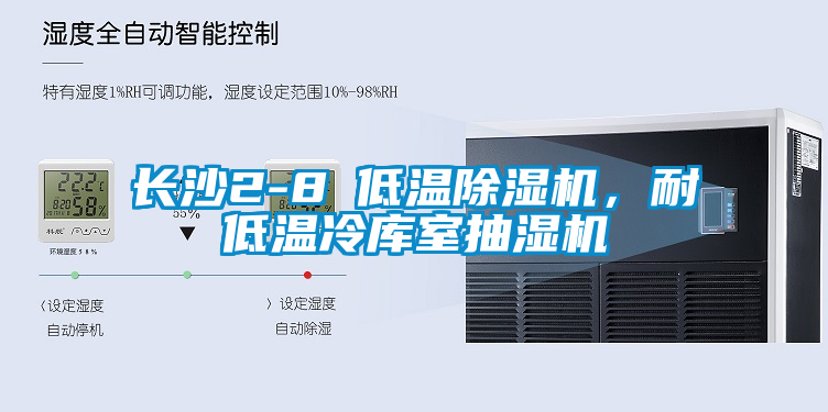 長(zhǎng)沙2-8℃低溫除濕機(jī)<div   id=