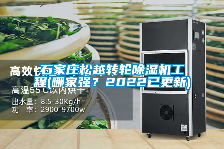 石家莊松越轉(zhuǎn)輪除濕機(jī)工程(哪家強(qiáng)<div   id=
