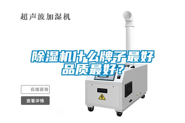 除濕機(jī)什么牌子最好品質(zhì)最好<div   id=