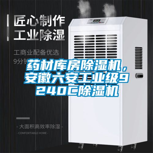 藥材庫房除濕機(jī)<div   id=