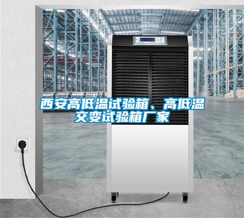 西安高低溫試驗(yàn)箱<div   id=