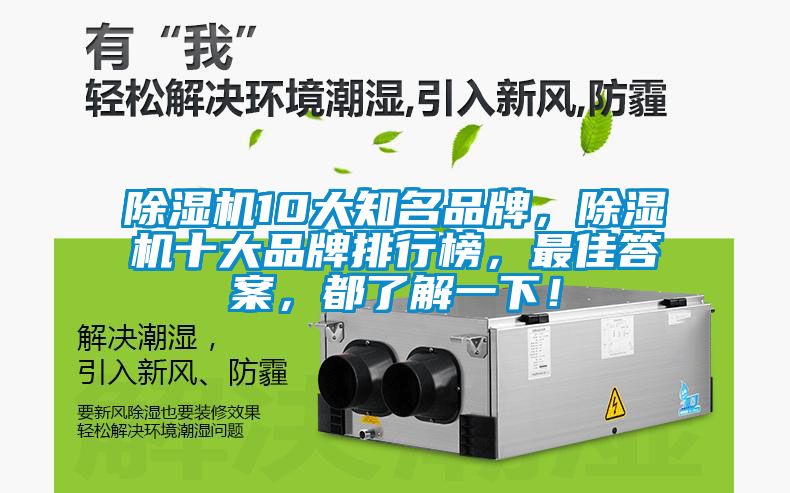 除濕機(jī)10大知名品牌，除濕機(jī)十大品牌排行榜，最佳答案，都了解一下！