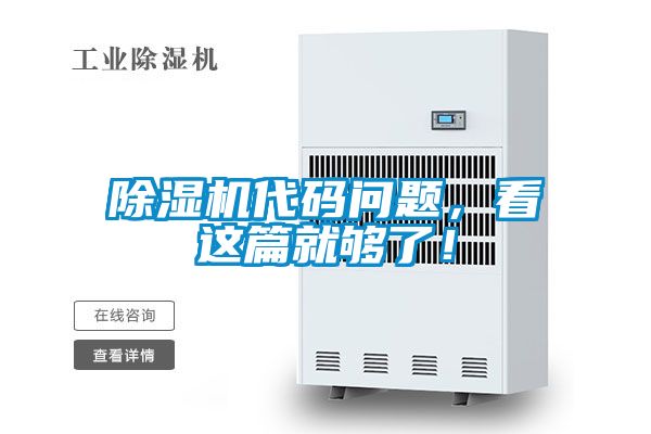 除濕機(jī)代碼問題，看這篇就夠了<div   id=