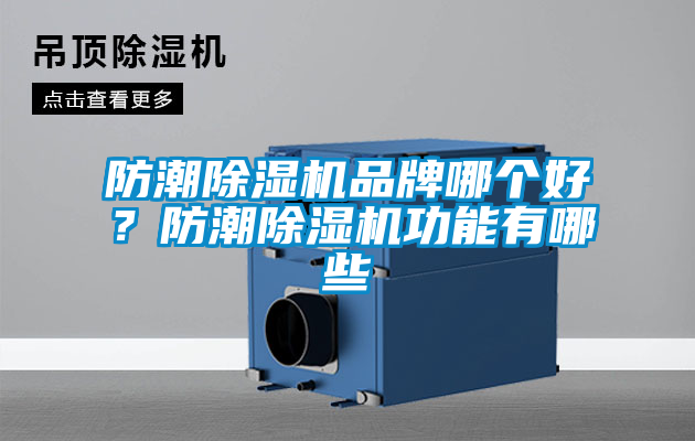 防潮除濕機(jī)品牌哪個(gè)好<div   id=
