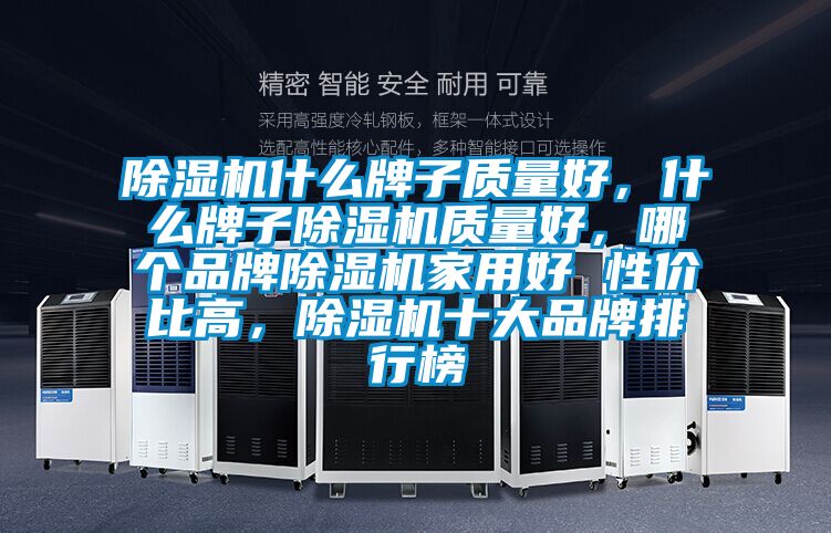 除濕機(jī)什么牌子質(zhì)量好<div   id=