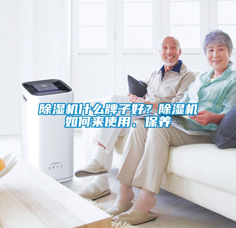 除濕機(jī)什么牌子好<div   id=