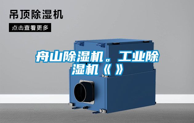 舟山除濕機(jī)<div   id=