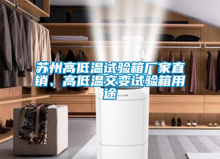 蘇州高低溫試驗箱廠家直銷<div   id=