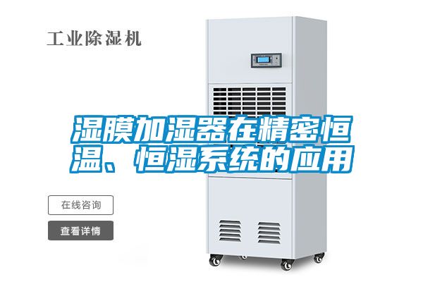 濕膜加濕器在精密恒溫<div   id=