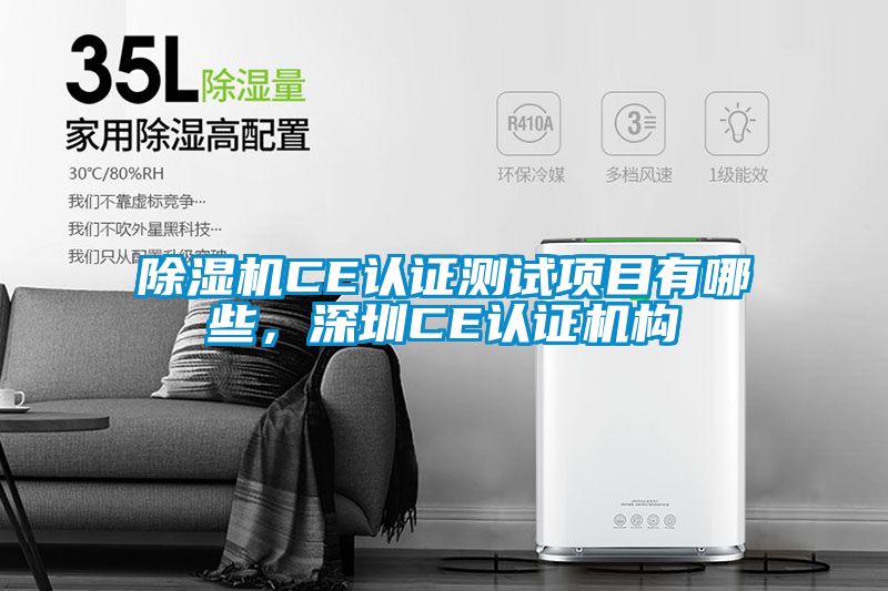 除濕機(jī)CE認(rèn)證測(cè)試項(xiàng)目有哪些<div   id=