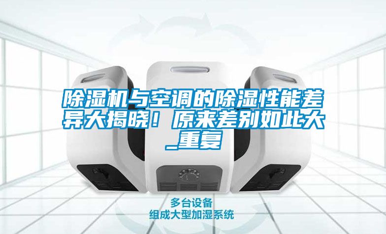 除濕機(jī)與空調(diào)的除濕性能差異大揭曉<div   id=