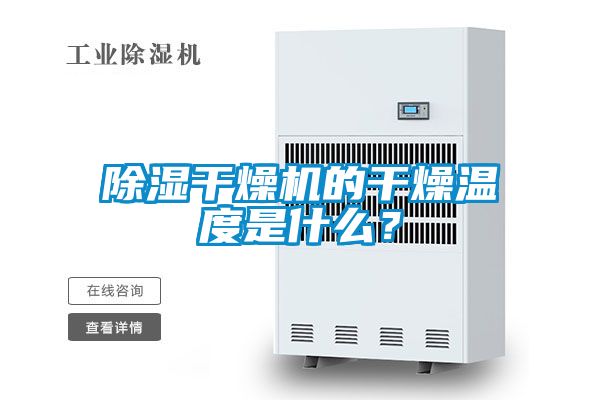 除濕干燥機的干燥溫度是什么<div   id=