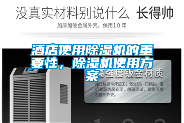 酒店使用除濕機(jī)的重要性<div   id=