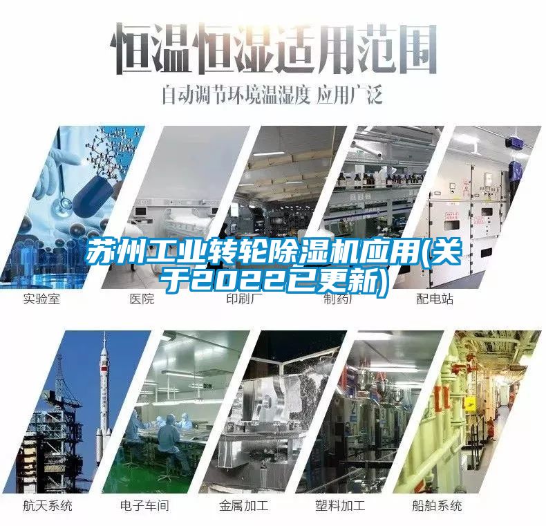 蘇州工業(yè)轉(zhuǎn)輪除濕機應用(關于2022已更新)