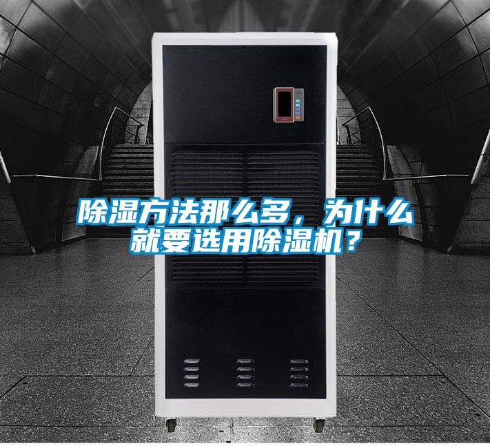 除濕方法那么多，為什么就要選用除濕機(jī)<div   id=