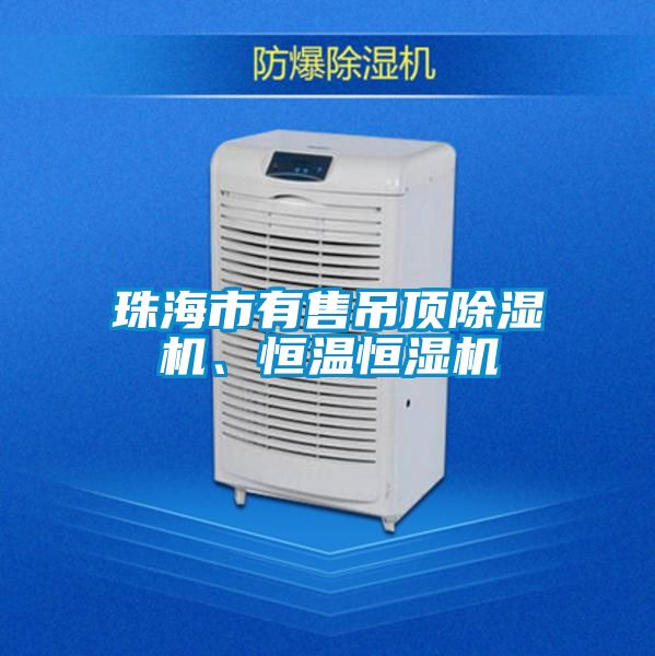 珠海市有售吊頂除濕機(jī)<div   id=
