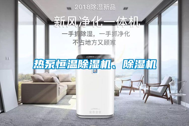 熱泵恒溫除濕機<div   id=