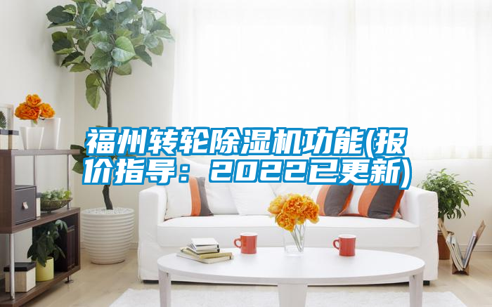 福州轉(zhuǎn)輪除濕機(jī)功能(報(bào)價(jià)指導(dǎo):2022已更新)