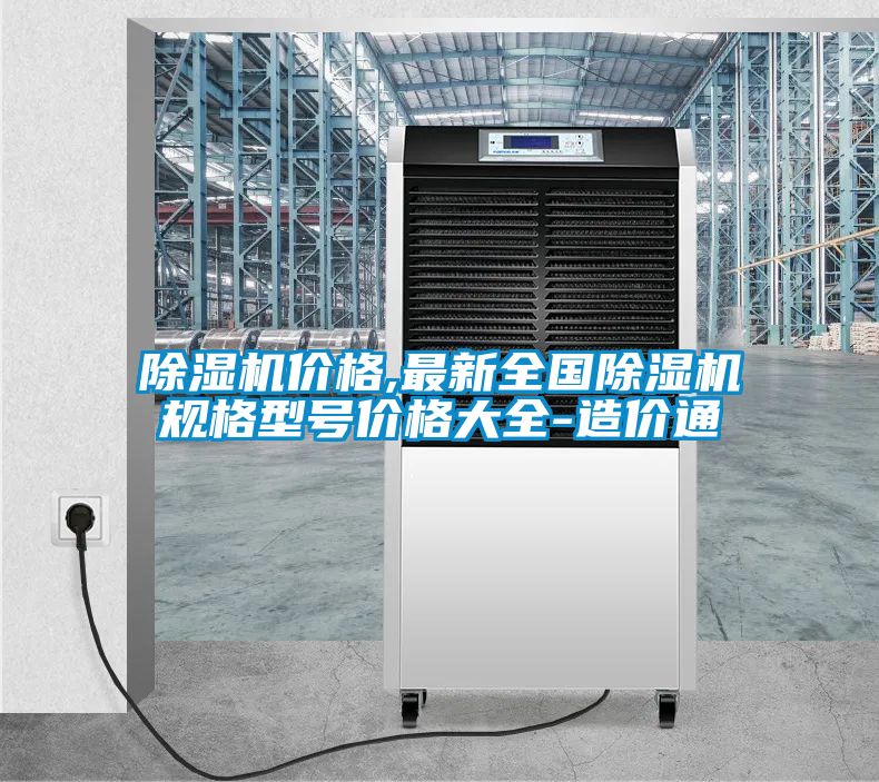 除濕機(jī)價(jià)格,最新全國除濕機(jī)規(guī)格型號(hào)價(jià)格大全-造價(jià)通