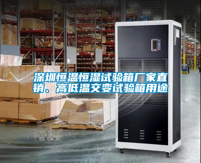 深圳恒溫恒濕試驗箱廠家直銷<div   id=