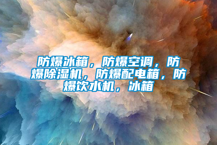 防爆冰箱，防爆空調(diào)<div   id=