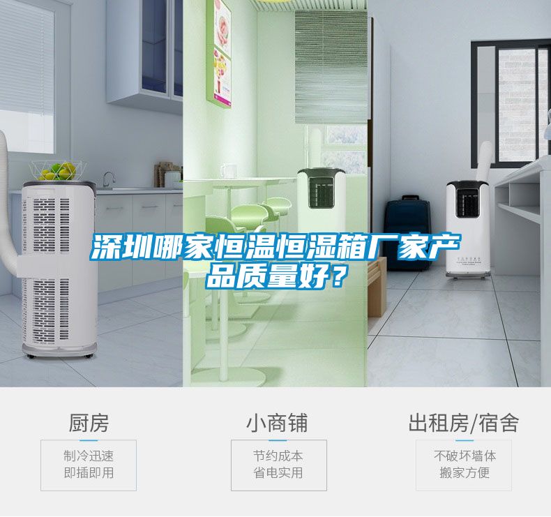 深圳哪家恒溫恒濕箱廠家產(chǎn)品質(zhì)量好<div   id=