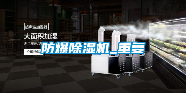防爆除濕機_重復(fù)