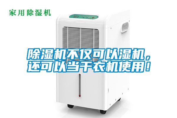 除濕機不僅可以濕機<div   id=