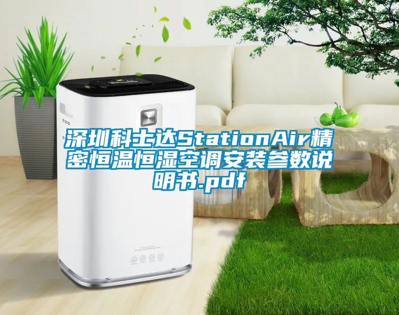 深圳科士達(dá)StationAir精密恒溫恒濕空調(diào)安裝參數(shù)說(shuō)明書.pdf