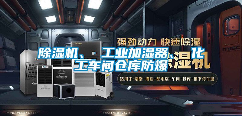 除濕機(jī)、 工業(yè)加濕器<div   id=