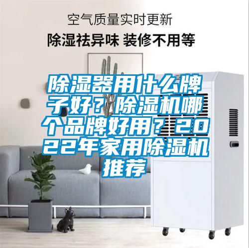 除濕器用什么牌子好<div   id=