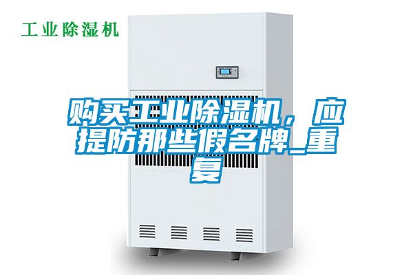 購買工業(yè)除濕機(jī)<div   id=
