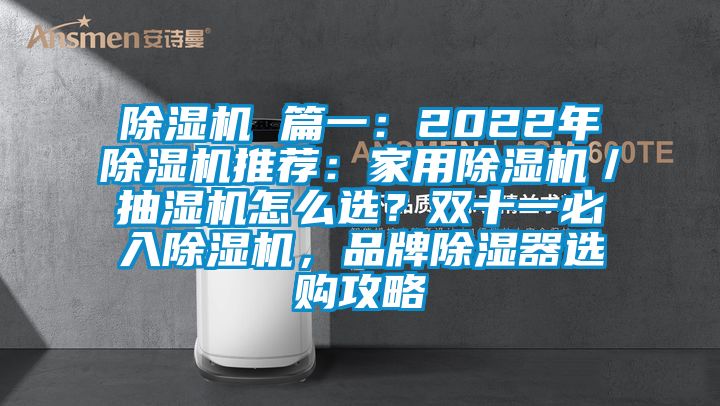 除濕機 篇一：2022年除濕機推薦：家用除濕機／抽濕機怎么選<div   id=