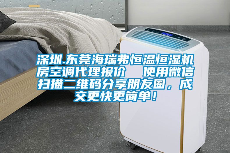 深圳.東莞海瑞弗恒溫恒濕機房空調代理報價  使用微信掃描二維碼分享朋友圈<div   id=