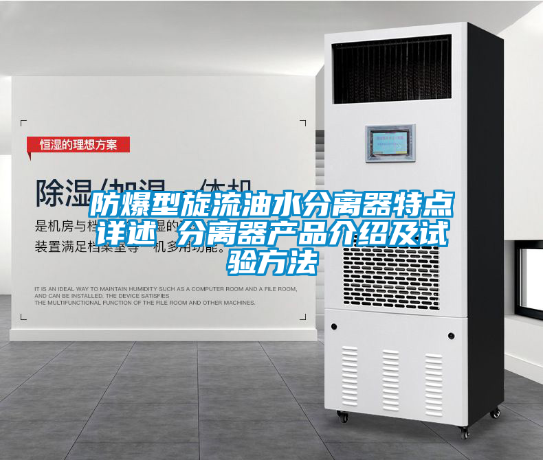 防爆型旋流油水分離器特點詳述 分離器產(chǎn)品介紹及試驗方法