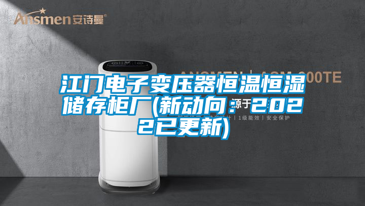 江門(mén)電子變壓器恒溫恒濕儲(chǔ)存柜廠(chǎng)(新動(dòng)向：2022已更新)