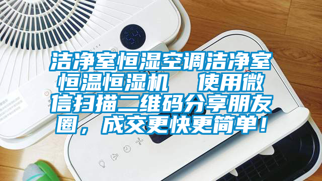 潔凈室恒濕空調(diào)潔凈室恒溫恒濕機(jī)  使用微信掃描二維碼分享朋友圈<div   id=